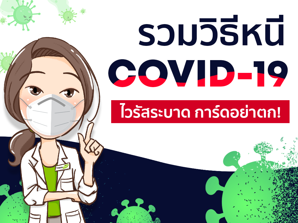 Covid-19 ระบาด การ์ดอย่าตก! รวม 8 วิธีหนีโควิด